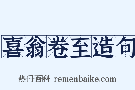 喜翁卷至造句是什么意思的图片